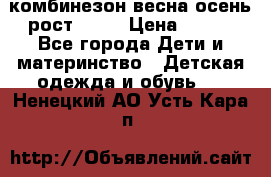 комбинезон весна-осень рост 110  › Цена ­ 800 - Все города Дети и материнство » Детская одежда и обувь   . Ненецкий АО,Усть-Кара п.